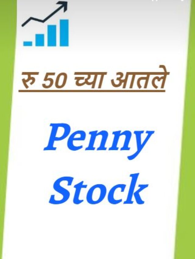 रु 50 च्या आतले Penny Stock 2024