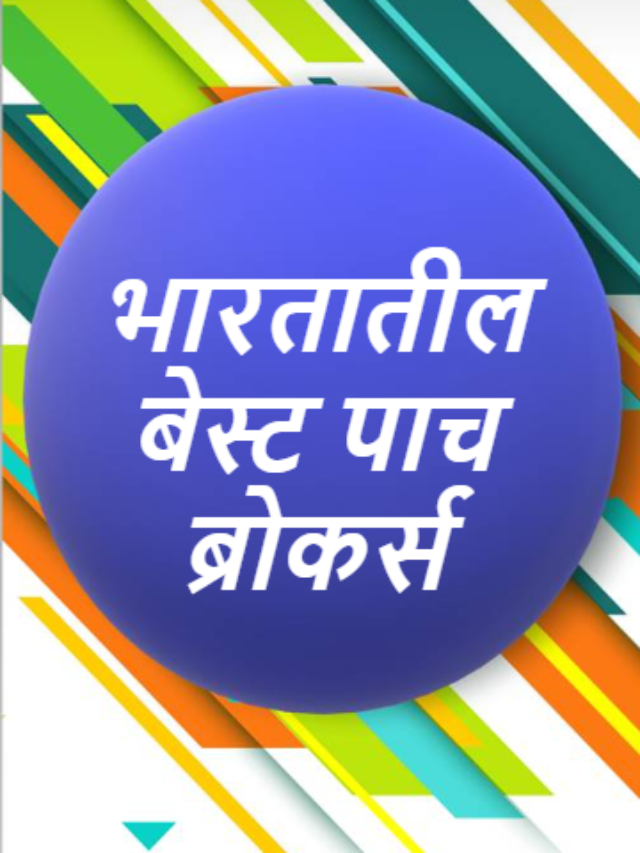 भारतातील बेस्ट पाच ब्रोकर्स